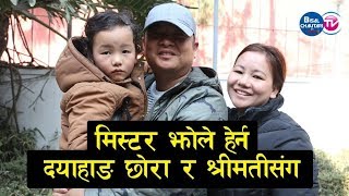 मिस्टर झोले हेर्न दयाहाङ छोरा र श्रीमतीसंग  Mr Jholay  Dayahang Rai  Deeya Pun  Barsha Raut [upl. by Mun]