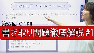 【韓国語上級者向け】TOPIKⅡ書き取り쓰기問題徹底解説＿13 [upl. by Drofhsa]