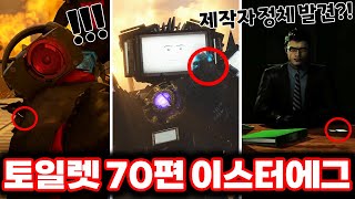 스키비디 토일렛 70편 파트3 충격적인 제작자의 정체발견 amp 쌍뚫어뻥맨의의 죽음 최신 70편 파트3 이스터에그 싹다 분석했습니다ㄷㄷㄷ로희랜드 [upl. by Maynard468]