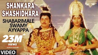 Shankara Shashidhara Video Song  Shabarimale Swamy Ayyappa  Sridhar Sreenivas Murthy Geetha [upl. by Auhsoj]