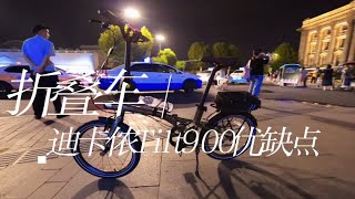 折叠自行车 迪卡侬titl900武汉江汉街骑行实战测试优缺点综合点评 [upl. by Carling]