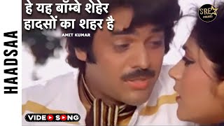 हे यह बॉम्बे शेहेर हादसों का शहर है  Ye Bombay Sheher Haadson Ka Song  Amit Kumar  Haadsaa movie [upl. by Platt]