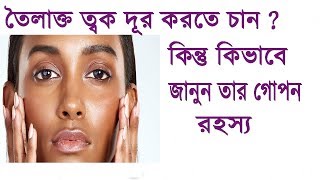 Oily skin dur korar upay  Toilakto tok dur korun  Beauty Tips  Raii collections [upl. by Hunger29]