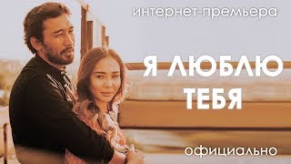 Фильм Я Люблю Тебя ИнтернетПремьера Официально [upl. by Doris]