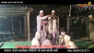 भाग 2मंचुनाईक तांडाकै RajuBhai Thaku RathodUttam Maharaj kherwadi bhajan Gor zhankar [upl. by Ahsekim742]