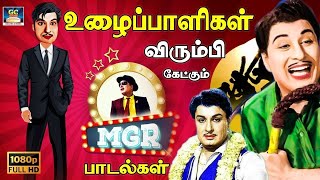 உழைப்பாளிகள் விரும்பி கேட்கும் எம்ஜிஆர் பாடல்கள்  MGR Tamil Hit Songs  MGR Songs Tamil HD [upl. by Ottinger]