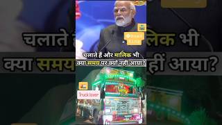 Modi ji Truck driver ke liye 👍🏻 keya bole truckdriving shortsfeed viralvideo trrndingshorts [upl. by Sucam]