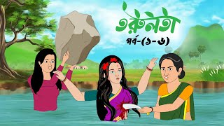 তরুলতা পর্ব১৬ । Torulota part16 । বাংলা কার্টুন । ঠাকুরমার ঝুলি । Bangla rupkothar golpo [upl. by Hett]