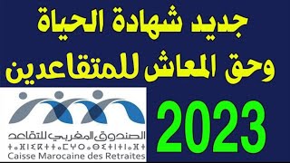 جديد شهادة الحياة وحق المعاش للمتقاعدينcmr وأجوبة لأسئلتكم حول التخفيض الضريبي [upl. by Loralyn]