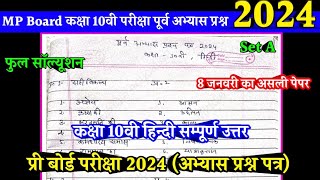 class 10th hindi abhyas prashn patra 2024 full solution  कक्षा 10वी हिंदी अभ्यास प्रश्न पत्र 2024 [upl. by Ayekal50]