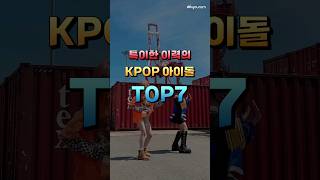 특이한 이력의 KPOP 아이돌 TOP7 [upl. by Aliahs]