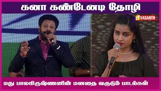 கனா கண்டேனடி தோழி  Kanaa Kandenadi  Madhu Balakrishnan  Vasanth TV [upl. by Messab94]