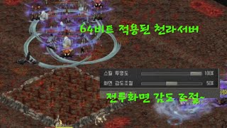 거상천라 64비트된 거상 그리고 전투화면 감도 조절 [upl. by Akeinahs]