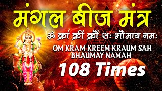 Mangal Beej Mantra 108 Times  मंगल बीज मंत्र 108 बार  Mangal Graha Stotram  Mangal Beej Mantra [upl. by Nottirb]