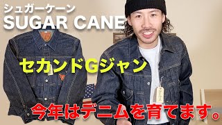 【SUGAR CANE】シュガーケーンのセカンドモデルGジャン買いました。春アウター購入品紹介。 [upl. by Nnel]