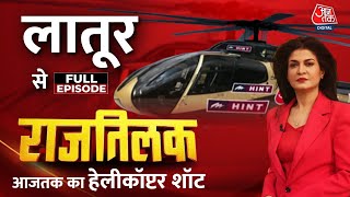 Rajtilak Aaj Tak Helicopter Shot Full Maharashtra के Latur में किसका राजतिलक Anjana Om Kashyap [upl. by Amsed]