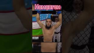 Фуркадбек Узб Наманган boxing мма mmaufc shortvideo mmauzbekistan sports video бой ufc [upl. by Alyehs]