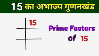 15 का अभाज्य गुणनखंड  Prime Factors of 15  15 ka LCM [upl. by Ennasirk688]