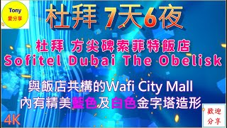 20240409杜拜方尖碑索菲特飯店 Wafi City Mall 金字塔飯店Raffles Dubai Hotel請開啓4K模式 [upl. by Anyad]