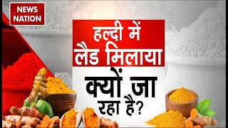 Health News अमेरिका से आई REPORTहल्दी का अनहेल्दी समीकरण समझिए  Turmeric  News Nation [upl. by Yllitnahc]