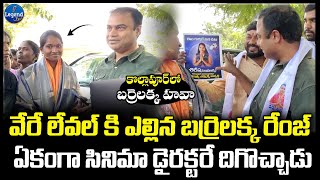 ఇప్పుడు బర్రెలక్క రేంజే వేరు  Independent Candidate Barrelakka Election Campaign  LegendTv [upl. by Norrehc552]