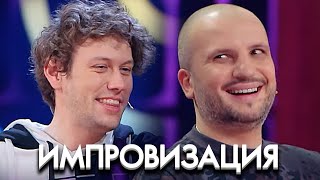 Импровизация 8 сезон выпуск 2 [upl. by Howe92]