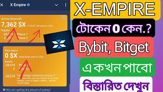 X empire টোকেন ব্যালেন্স জিরো কেন X empire কবে টাকা দিবে X Empire token  X Empire new update [upl. by Melleta]