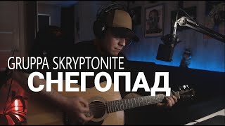 Gruppa Skryptonite  Снегопад кавер на гитаре [upl. by Cony]