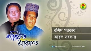 Rashid Sarkar Abul Sarkar  Shariyat Marfot  শরীয়ত মারফত  Bangla Pala Gaan [upl. by Boutis]