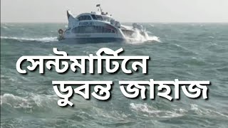 Dangerous sea travel to Saintmartin।সেন্টমার্টিন যাবার পথে প্রায় ডুবন্ত গ্রিন লাইন ১ লঞ্চ।কক্সবাজার [upl. by Robson]