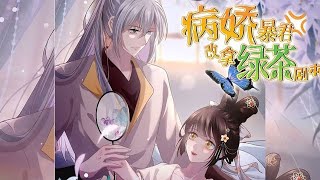 人气漫画❗❗《病娇暴君改拿绿茶剧本》第1159话 现代女霸总魂穿古代农女，谁曾想眼前这个被原主打得遍体鳞伤的绝色少年，会是未来一统天下、残忍狠辣的暴君？！结果对方自我攻略满分，在她面前只会绿茶争宠 [upl. by Ocana]