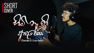 Himi Nathi Adareka හිමි නැති ආදරේක  Charuka D Fernando ✖ Leo Asher  Short Cover [upl. by Sall]