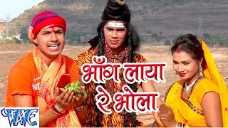 भांग लाया रे भोला  Bhang Laya Re Bhola  Ae Bhola Ji  Ankush Raja  Bhojpuri Kanwar Songs 2016 new [upl. by Buschi]