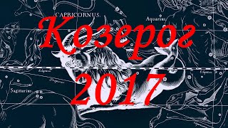 Гороскоп для Козерога на 2017 год [upl. by Egdamlat]