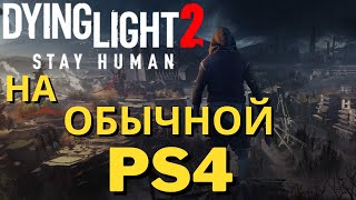 Dying Light 2 на Обычной PS4  Стоит ли Покупать [upl. by Lanam]