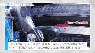 【あさひ自転車メンテナンス】ロードブレーキシューの交換 [upl. by Kin371]