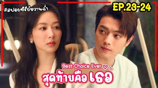 สปอยซีรี่ย์จีนสุดท้ายคือเธอ Best Choice Ever EP2324 2024 หยางจื่อ สวีข่าย [upl. by Rondon]