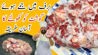 How To Defrost Meat in 5 Minutes  جمے ہوئے گوشت کو کھولنے کا طریقہ  Step by Step  BaBa Food RRC [upl. by Sorilda]