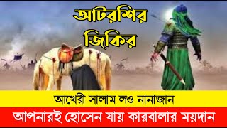 Zikir  Karbalar Zikir  ফায়েজ পূর্ণ জিকির  Atroshi Zikir  বিশ্ব জাকের মঞ্জিল  কারবালার জিকির [upl. by Araeit]