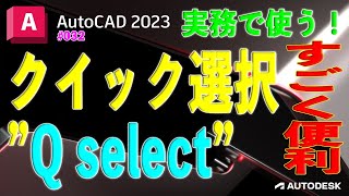 【作図】032  実務ですごく使う「クイック選択”Q select”」 [upl. by Inavoig121]