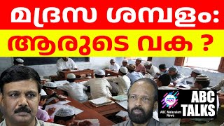 മദ്രസകളുടെ പേരിൽ വ്യാജ പ്രചാരണം  ABC MALAYALAM NEWS  ABC TALKS 180724 [upl. by Ynaffit978]