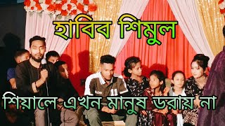 শিয়ালে এখন মানুষ ডরায় না  Sylheti new song  Habib Shimul  2024 [upl. by Andromede]