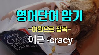 어원분석으로 영어단어 암기 정복  어근 cracy [upl. by Lodie980]