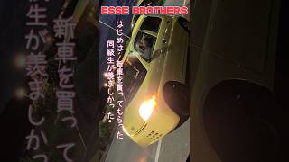 エッセに出会えてよかった😆 ESSE BROTHERS エッセ ダイハツ [upl. by Godart]