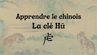 Apprendre le chinoisLa clé Hu虍部 [upl. by Lavinia]