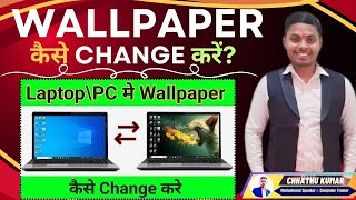 Laptop Me Wallpaper Kaise Change Kare  Change Pc Wallpaper  How To Change Wallpaper Chhathu Kumar [upl. by Iznik]