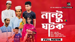 Nantu Ghatok  নান্টু ঘটক Bangla Comedy natok  IT BARISAL TV FULL NATOK NATOK 2024 [upl. by Je]