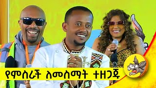 እንኳን ደስ አላችሁ የ ወጌሻ 2ተኛ ዙር የምርቃት ፕሮግራም youtube acedamy wegesha comedianeshetu [upl. by Laekim]