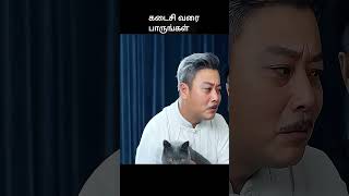 கடைசி வரை பாருங்கள்  movie explained in tamil  movie explained  movie  shorts [upl. by Ailaro]