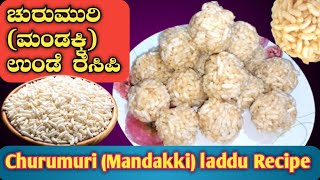 ಚುರುಮುರಿ ಉಂಡೆ 😃 ಮಂಡಕ್ಕಿ ಲಾಡು ರೆಸಿಪಿ 😋 Churumuri Ladoo Recipe Maduva Vidhan 😋 [upl. by Doti877]